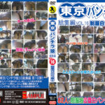 東京パンチラ娘総集編VoL16制服白パンツ編（2）