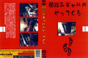 顔踏みギャルがやってくる