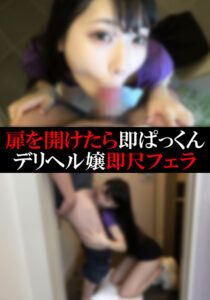 【デリヘル】くるみちゃん【即尺フェラ】