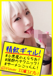 ありす【ギャル／じゅぼじゅぼフェラ／ごっくん／淫舌】