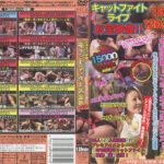 お蔵出し映像 キャットファイト大全集20