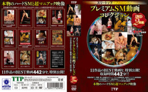 プレミアムSM動画コレクション