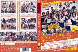 転校したら男は僕一人ぼっちだった…。5