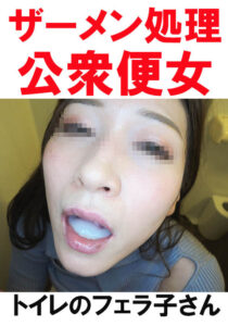 【トイレ連れ込みフェラ／個人撮影】Fちゃん（26）