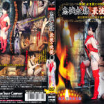 忠誠奴隷 最後の晩餐