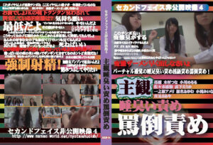 セカンドフェイス非公開映像4 主観 唾臭い責め 罵倒責め