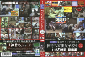 神待ち家出女子校生 完全盗撮 総集編