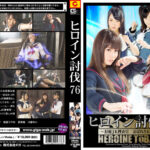 ヒロイン討伐Vol.76 封魔JK捜査官 弄ばれたヒロイン達