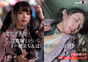 この娘の飾った顔面をチ○ポ汁まみれにします。