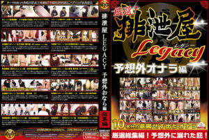 厳選！排泄屋LEGACY 予想外おなら編 総集編