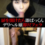【デリヘル】なつちゃん【即尺フェラ】