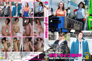女性トラック運転手を性感マッサージでイカせて豪華版2