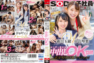 中山琴葉・森川玉緒でユーザー様のお宅へ中出しOK訪問