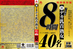 裏フル勃起デカ乳首熟女 マニアが厳選した垂涎の40名