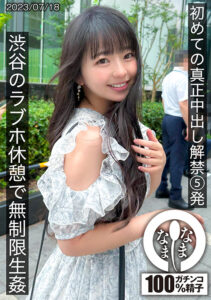 真正中出し解禁5発 渋谷のラブホ休憩で無制限生○