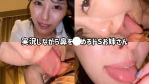 鼻を○めるドSお姉さんがM男に濃厚鼻フェラ