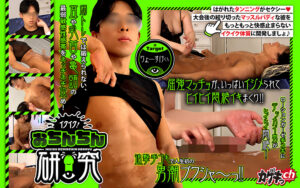 イクイク！おちんちん研究 targetりょーすけくん