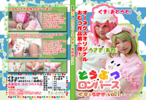 どうぶつロンパース くま＆うさぎ vol.1