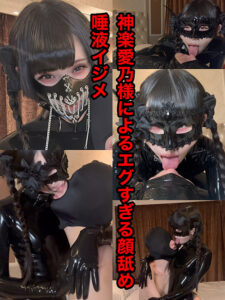 神楽愛乃様の顔舐め唾液イジメ