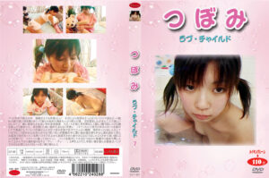 つぼみ ラブ・○○7