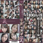 100人の淫語【十】
