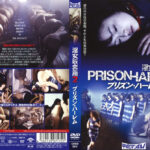 淫女収容所2 プリズン・ハーレム