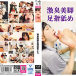 激臭美脚足指舐めレズ
