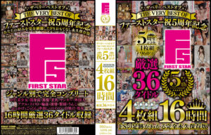 ファーストスター祝5周年記念16時間厳選36タイトル