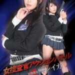 女捜査官アクションバトル 女捜査官 岬レイカ