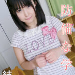 無防備な学園 結梨