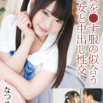 童貞を●す服の似合う美少女と中出し性交 なつめ愛莉