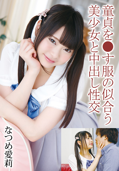 童貞を●す服の似合う美少女と中出し性交 なつめ愛莉
