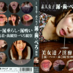 素人女子涎･歯･べろ観察
