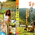 秋の農村ナンパ 母ちゃんや嫁と畑で裏山で青○しまくり