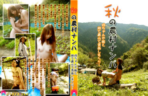 秋の農村ナンパ 母ちゃんや嫁と畑で裏山で青○しまくり