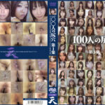 100人の尻穴 第1集