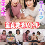 童貞救済バトル！ニューハーフ VS 女子大生 つぼみ
