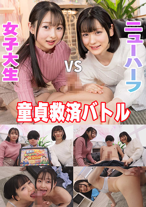 童貞救済バトル!ニューハーフ VS 女子大生 つぼみ