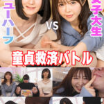 童貞救済バトル！ニューハーフ VS 女子大生 まみ