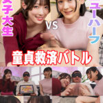童貞救済バトル！ニューハーフ VS 女子大生 ひのり