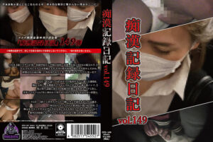 痴漢記録日記vol.149