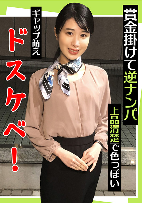 賞金掛けて逆ナンパ 上品清楚で色っぽい ギャップ萌え