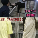 ゆりな様＆美瑠様のM男いじめ