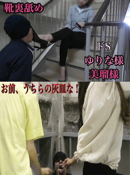 ゆりな様&美瑠様のM男いじめ