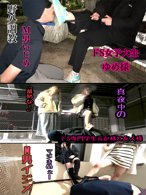 ドS女子大生ゆめ様&ドS専門学生るか様のM男いじめ