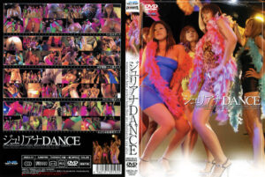 ジュリアナDANCE