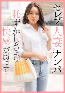 セレブ人妻ナンパ 恥ずかしさより快感が勝って…