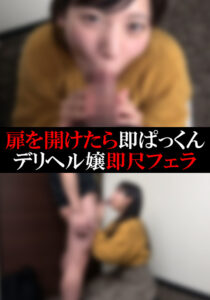 【デリヘル】たおちゃん【即尺】