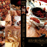 漆黒が蠢き残虐と淫靡に茫然