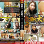 自撮り大便録 3 みさき 10日間の排泄記録